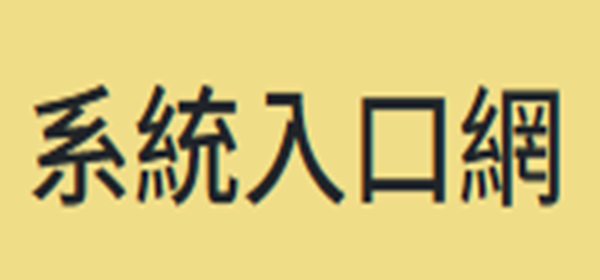 校務系統封面